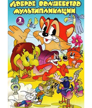 Доброе волшебство мультипликации. Сборник мультфильмов [DVD]