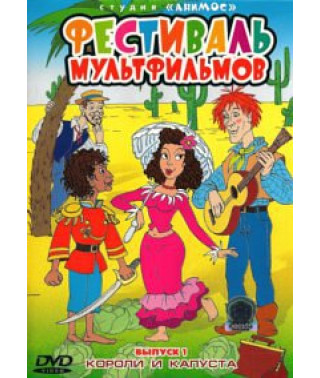 Мультфільм фестивалю. Королі та капуста [DVD]