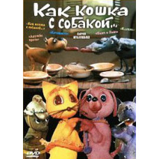 Как кошка с собакой... Сборник мультфильмов [DVD]