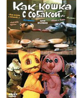 Like a cat and a dog... Collection of cartoons [DVD]