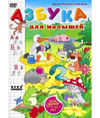 Азбука для малюків [DVD]