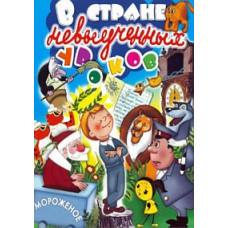 В стране невыученных уроков. Сборник мультфильмов [DVD]