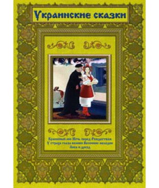 Украинские сказки. Сборник мультфильмов [DVD]