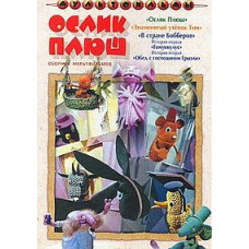 Ослик Плюш. Збірник мультфільмів [DVD]