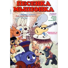 Песенка мышонка. Сборник мультфильмов [DVD]