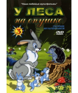 МультиНяня: У леса на опушке. Сборник мультфильмов [DVD]