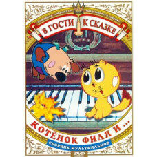 В гости к сказке. Котенок Филя и... Сборник мультфильмов [DVD]