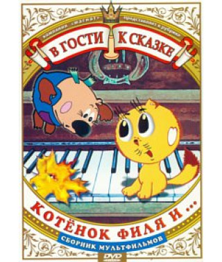 Visiting a fairy tale. Kitten Phil and... Collection of cartoons [DVD]
