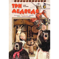 Three Bears. Collection of cartoons [DVD]