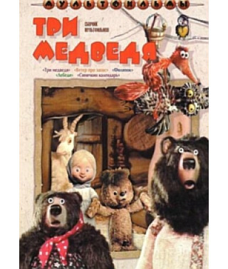 Three Bears. Collection of cartoons [DVD]