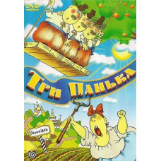 Three Panka. Collection of cartoons [DVD]