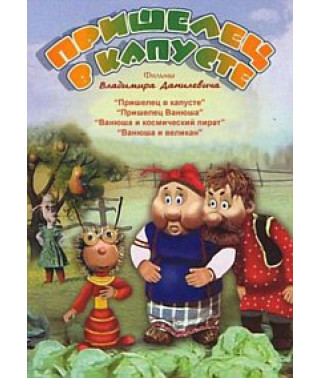 Пришелец в капусте. Фильмы Владимира Данилевича [DVD]