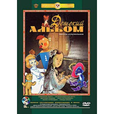Детский альбом. Сборник мультфильмов [DVD]