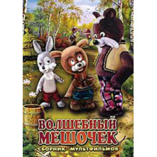 Волшебный мешочек. Сборник мультфильмов [DVD]