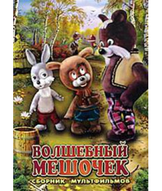 Волшебный мешочек. Сборник мультфильмов [DVD]