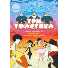 Три товстуни. Збірник мультфільмів [DVD]