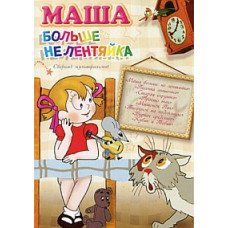 Masha is no longer lazy (Cartoon collection) [DVD]