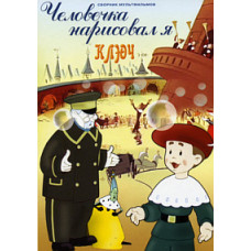Людину намалював я. Ключ. Збірник мультфільмів [DVD]
