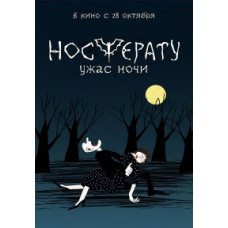 Носферату. Ужас ночи [DVD]