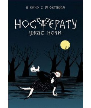 Носферату. Ужас ночи [DVD]