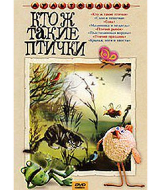 Кто ж такие птички. Сборник мультфильмов [DVD]