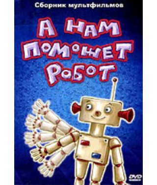 And the robot will help us. Collection of cartoons [DVD]