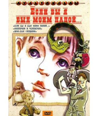 If I Were My Dad... Cartoon Collection [DVD]