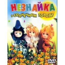 Незнайка в Солнечном городе [DVD]