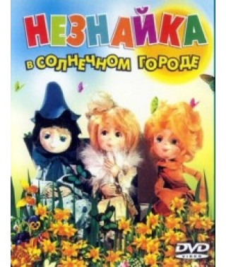 Dunno in the Sunny City [DVD]