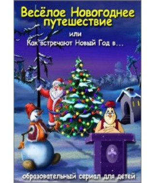 Lessons from Aunt Owl. Merry New Year's Journey [DVD]