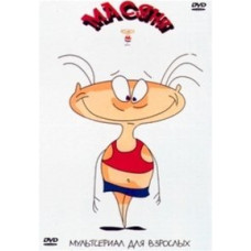Масяня [DVD]