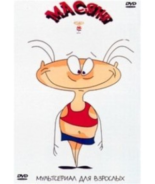 Масяня [DVD]