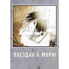 Поездка к морю [DVD]