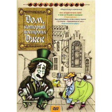 Будинок, який збудував Джек. Збірник мультфільмів [DVD]