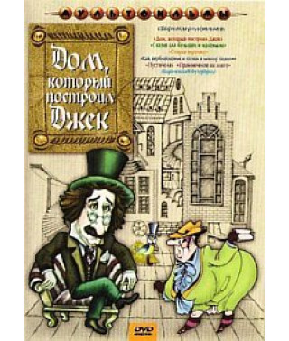 Дом, который построил Джек. Сборник мультфильмов [DVD]