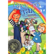 Просто так. Сборник мультфильмов [DVD]