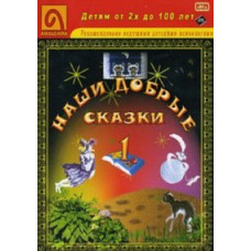 Наші добрі казки [DVD]