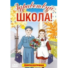 Hello school! Collection of cartoons [DVD]