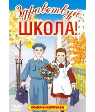 Здрастуйте, школа! Збірник мультфільмів [DVD]
