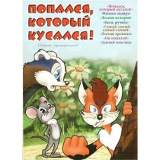 Got caught biting. Collection of cartoons [DVD]