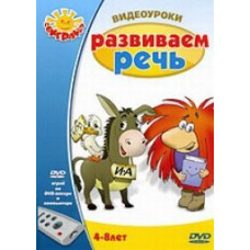 Видеоуроки: Развиваем речь [DVD]