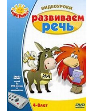 Видеоуроки: Развиваем речь [DVD]