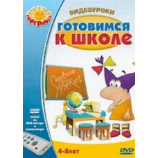 Video lessons: Getting ready for school [DVD]