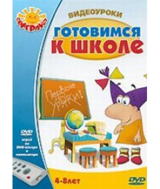 Видеоуроки: Готовимся к школе [DVD]