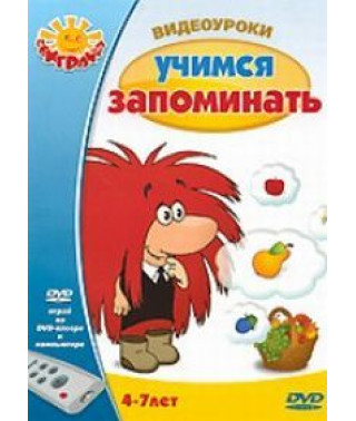 Видеоуроки: Учимся запоминать [DVD]