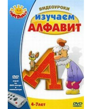Відеоуроки: Вивчаємо алфавіт [DVD]