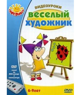 Відеоуроки: Веселий художник [DVD]