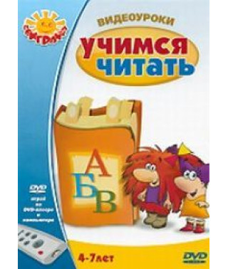 Видеоуроки: Учимся читать [DVD]
