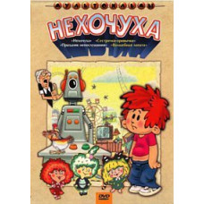 I don't want to. Collection of cartoons [DVD]