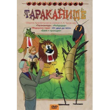 Cockroach. Collection of cartoons based on the fairy tales of K. I. Chukovsky [DVD]
